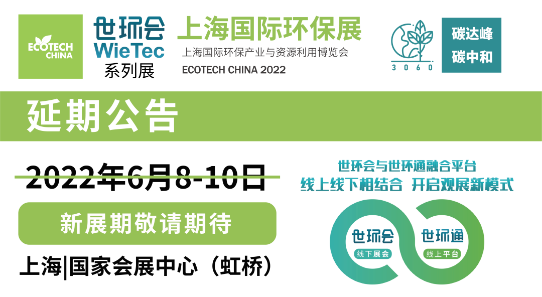 重要通知| 2022上海國際環保展延期，世環通服務上線！