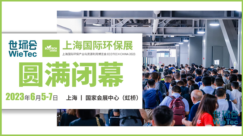 拉動環保行業發展新引擎，2023上海國際環保展圓滿閉幕！
